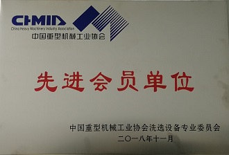 Miembro sobresaliente de la Asociación de la Industria de Maquinaria Pesada de China