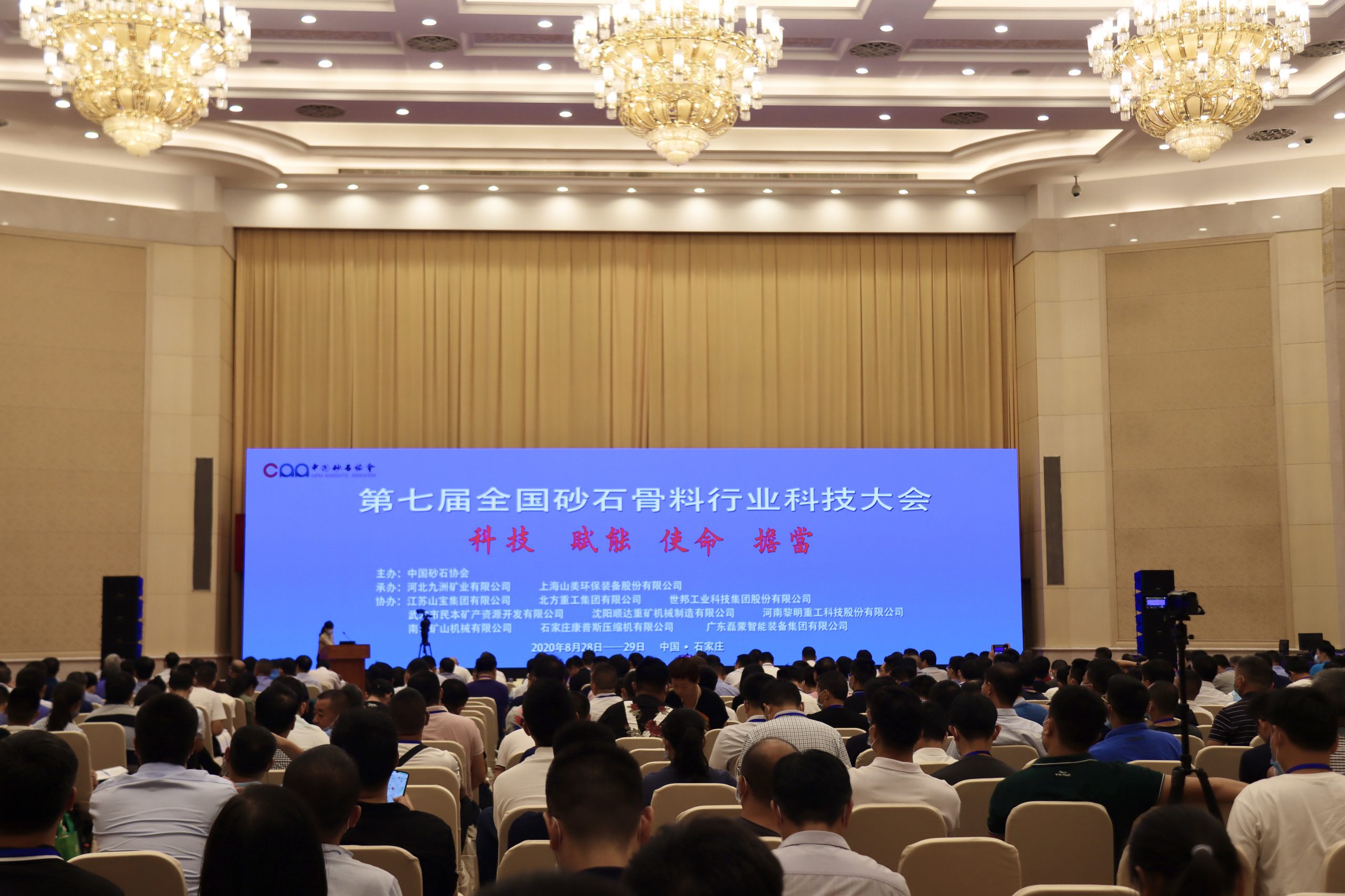 NMS Promotes High-quality Development of the Industry with Practical Actions - The 7th National Sand and Aggregates Industry Science and Technology Conference Held in Shijiazhuang, Hebei