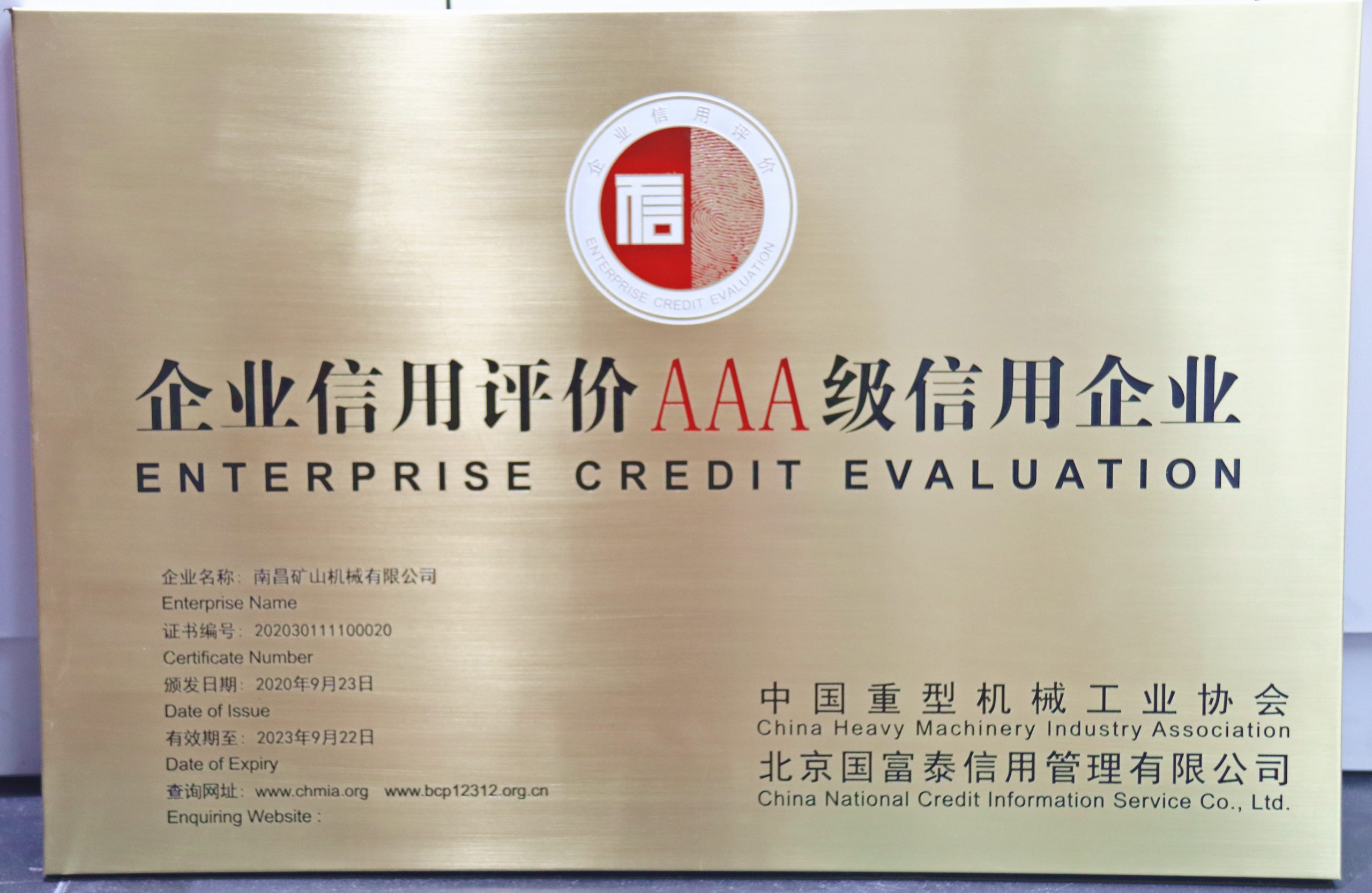 Empresa de crédito de grado AAA otorgada por la Asociación de Maquinaria Pesada de China Empresa